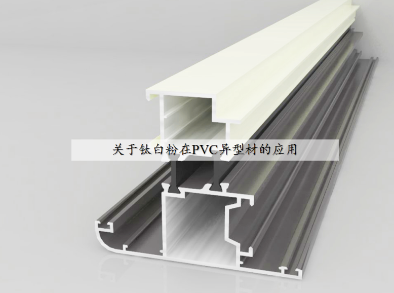 关于钛白粉在PVC异型材的应用