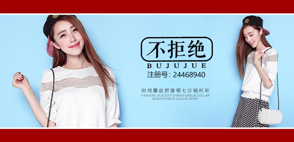 不拒绝