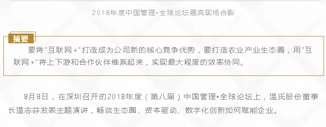 温志芬出席2018中国管理•全球论坛：“数字化创新引领温氏实现高质量发展”