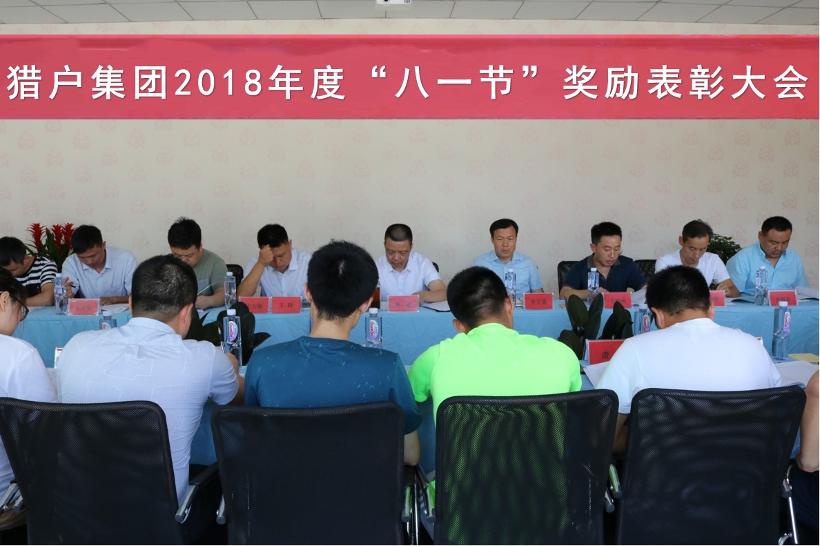 猎户集团2018年度“八一节”奖励表彰大会在京胜利召开 猎户集团2018年度“八一节”奖励表彰大会在京胜利召开
