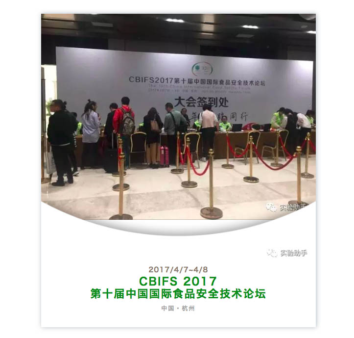 【动态】顺利召开CBIFS2017 第十届中国国际食品安全技术论坛