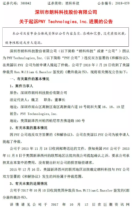 胜诉!美国PNY公司向朗科科技公司缴纳专利许可费及利息总计7,714,998美元「附诉讼公告」 胜诉!美国PNY公司向朗科科技公司缴纳专利许可费及利息总计7,714,998美元「附诉讼公告」