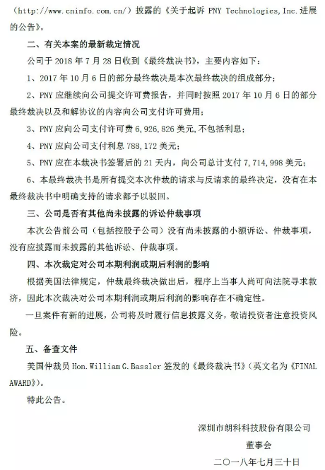 胜诉!美国PNY公司向朗科科技公司缴纳专利许可费及利息总计7,714,998美元「附诉讼公告」 胜诉!美国PNY公司向朗科科技公司缴纳专利许可费及利息总计7,714,998美元「附诉讼公告」