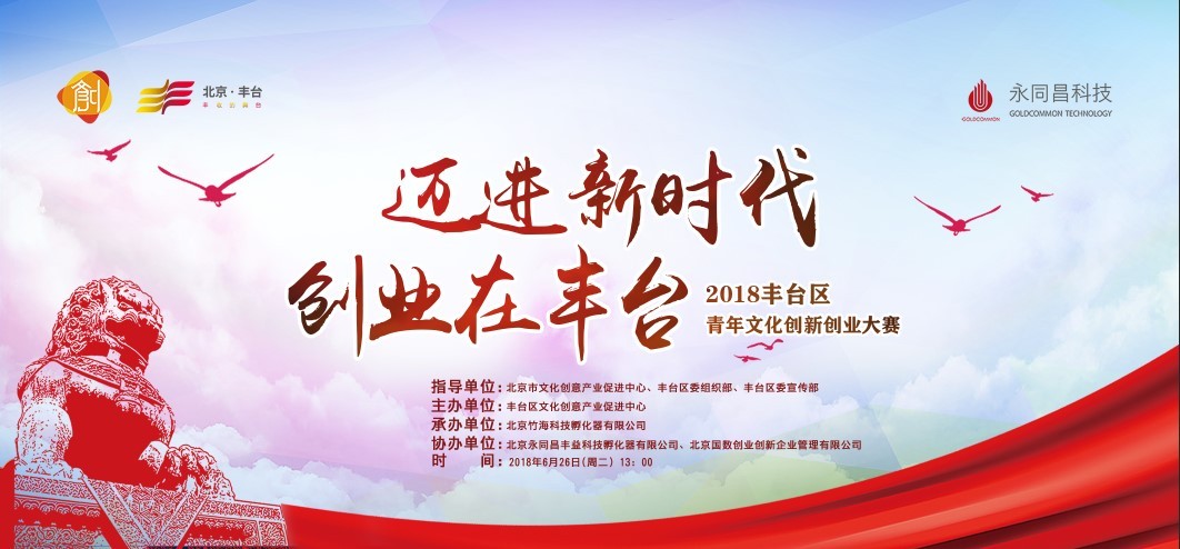迈进新时代，创业在丰台