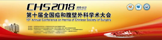 2018年长沙第十届全国疝和腹壁外科学术大会纪要(上) 2018年长沙第十届全国疝和腹壁外科学术大会纪要(上)