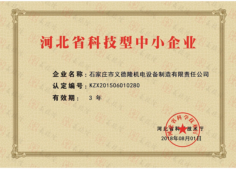 河北省科技型中小企业认定证书（新证）