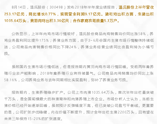 温氏股份上半年营收253.17亿，双主业熨缓周期持续盈利