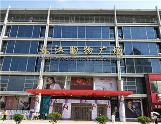 利群長江購物廣場