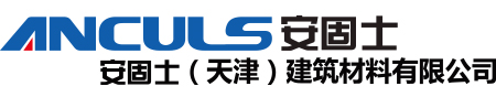 安固士（天津）建筑工程技術有限公司