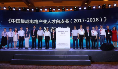 《中国集成电路产业人才白皮书(2017-2018)》在京发布 《中国集成电路产业人才白皮书(2017-2018)》在京发布