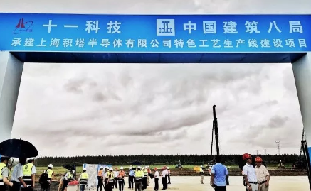 上海临港打造集成电路新高地 积塔半导体特色工艺生产线项目开工