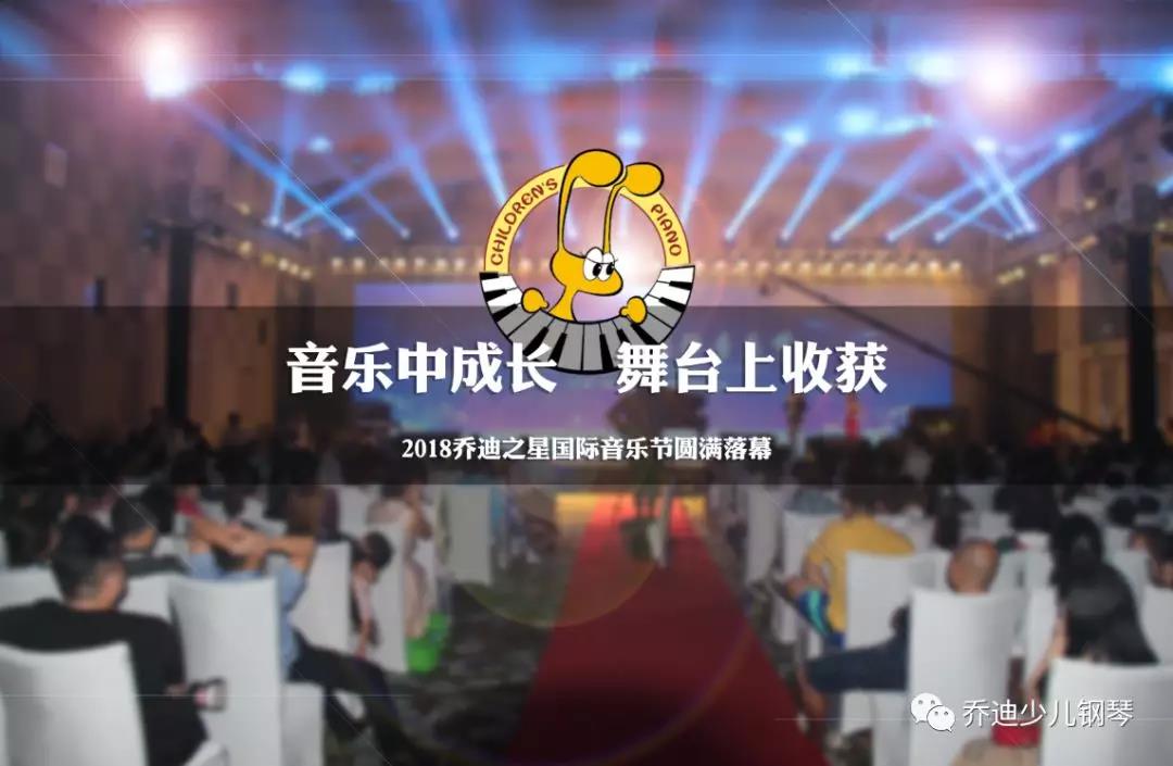 音乐中成长 舞台上收获——2018乔迪之星国际音乐节圆满落幕