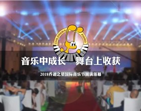 音乐中成长 舞台上收获——2018乔迪之星国际音乐节圆满落幕