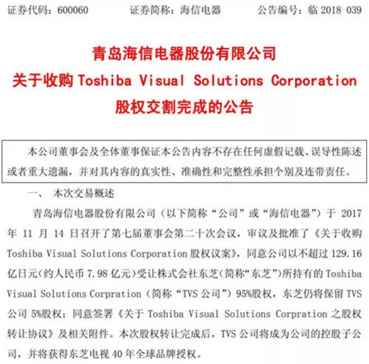 海信电器完成收购东芝TVS股权 获东芝电视40年全球品牌授权 海信电器完成收购东芝TVS股权 获东芝电视40年全球品牌授权