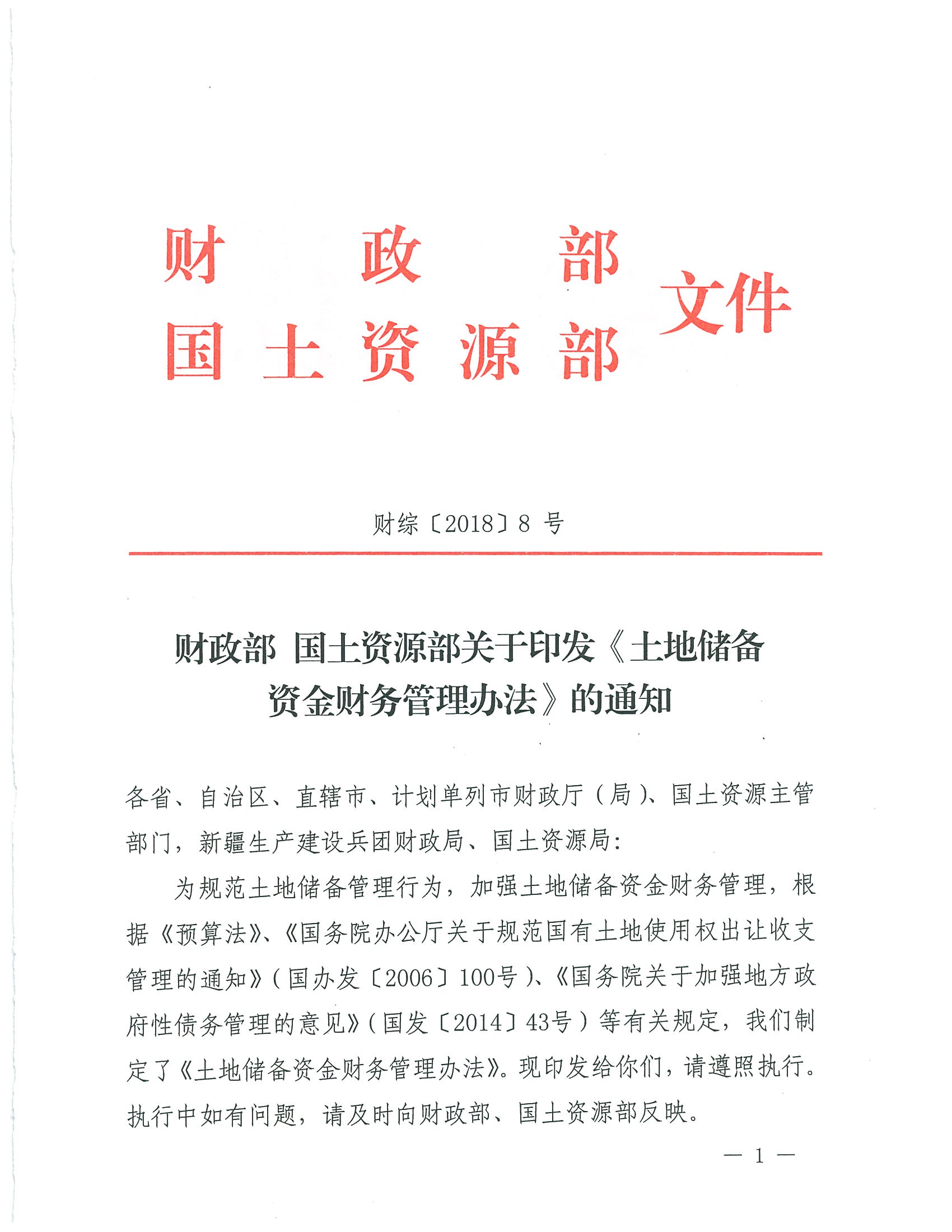 财政部 国土资源部关于印发《土地储备资金财务管理办法》的通知 财综【2018】8号 财政部 国土资源部关于印发《土地储备资金财务管理办法》的通知 财综【2018】8号
