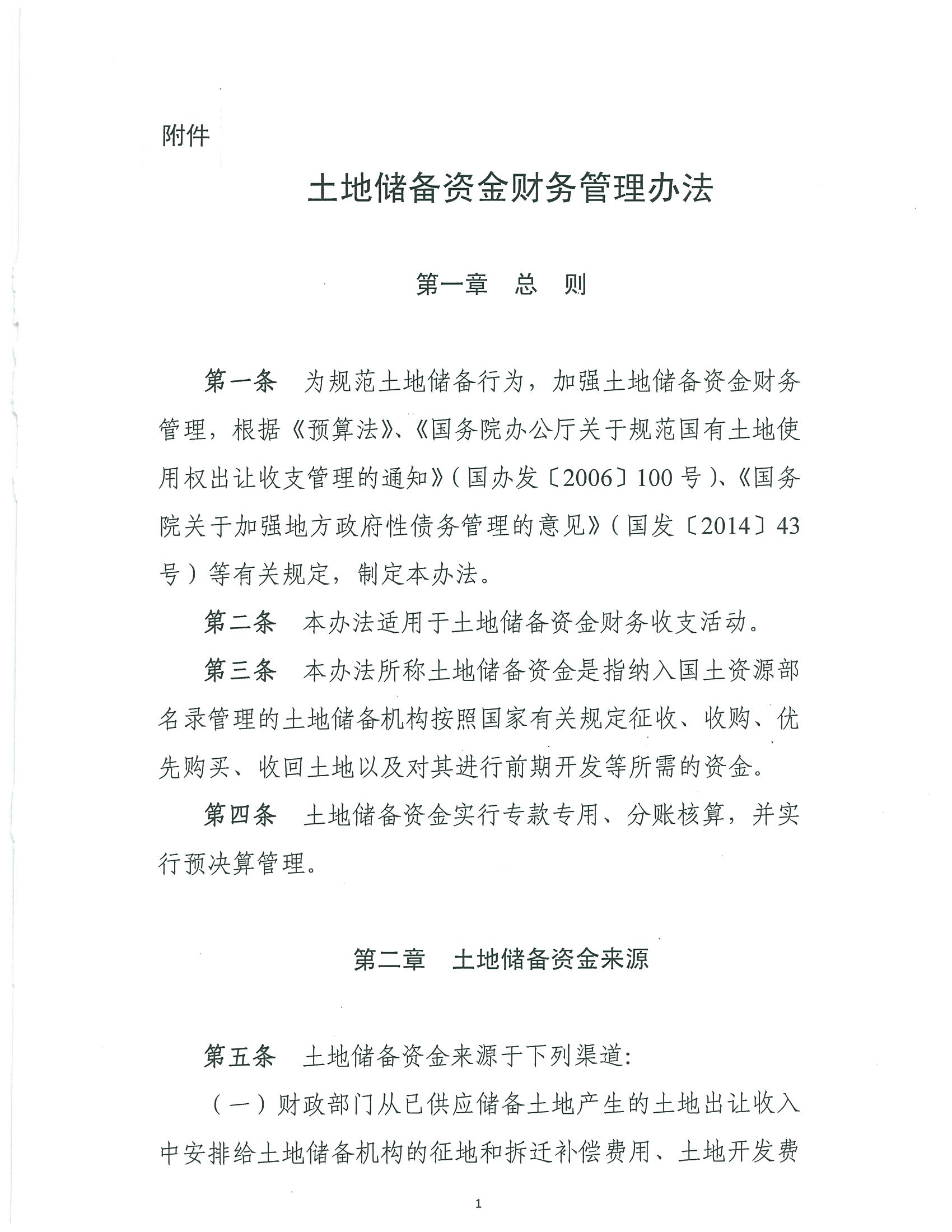 财政部 国土资源部关于印发《土地储备资金财务管理办法》的通知 财综【2018】8号 财政部 国土资源部关于印发《土地储备资金财务管理办法》的通知 财综【2018】8号