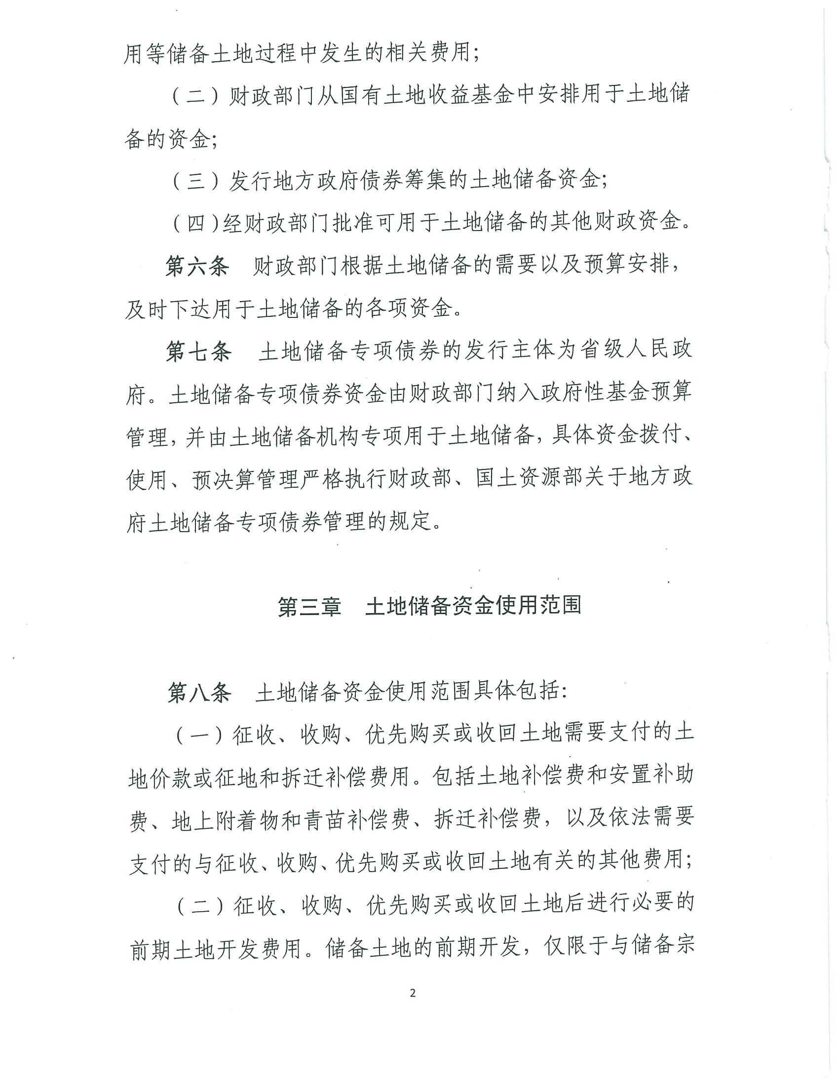 财政部 国土资源部关于印发《土地储备资金财务管理办法》的通知 财综【2018】8号 财政部 国土资源部关于印发《土地储备资金财务管理办法》的通知 财综【2018】8号