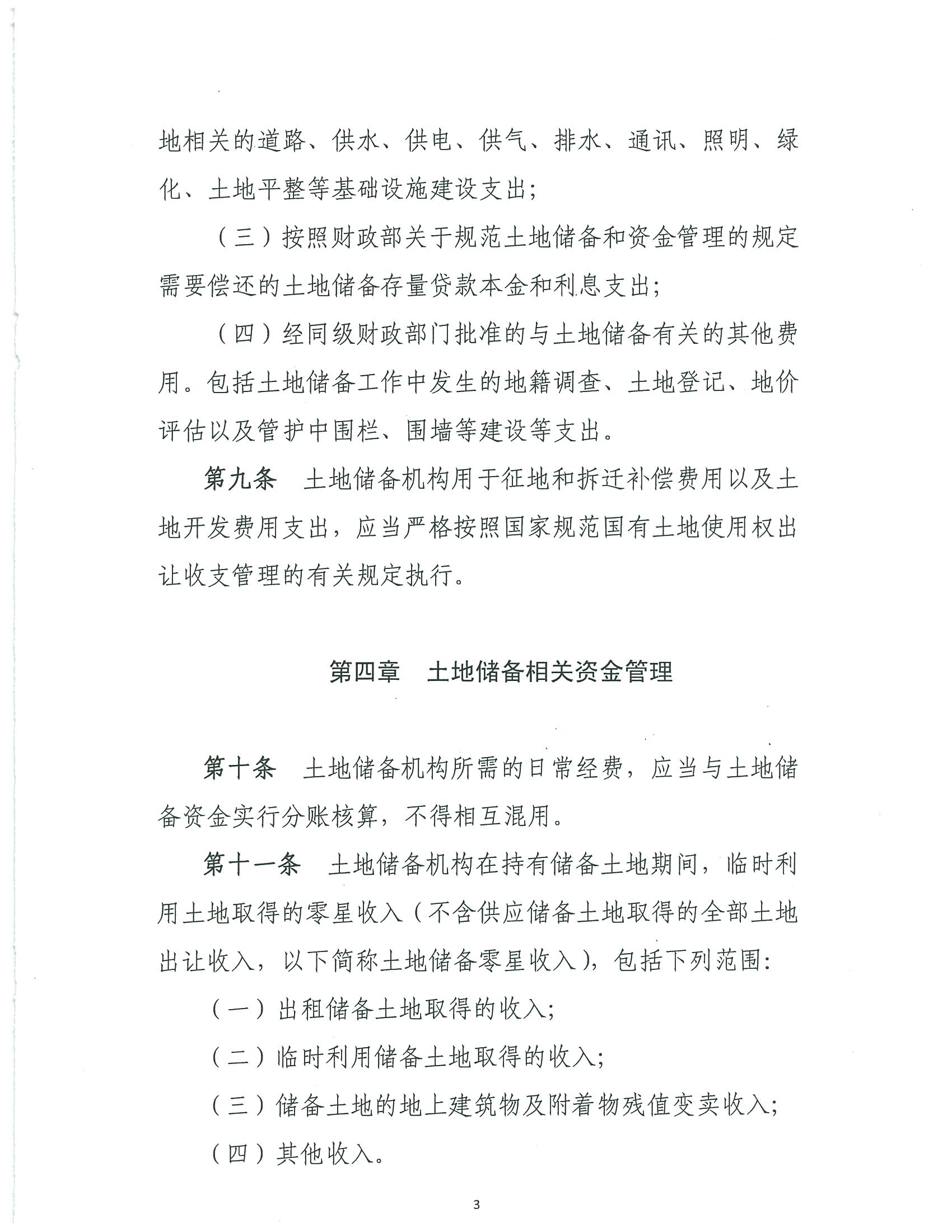 财政部 国土资源部关于印发《土地储备资金财务管理办法》的通知 财综【2018】8号 财政部 国土资源部关于印发《土地储备资金财务管理办法》的通知 财综【2018】8号
