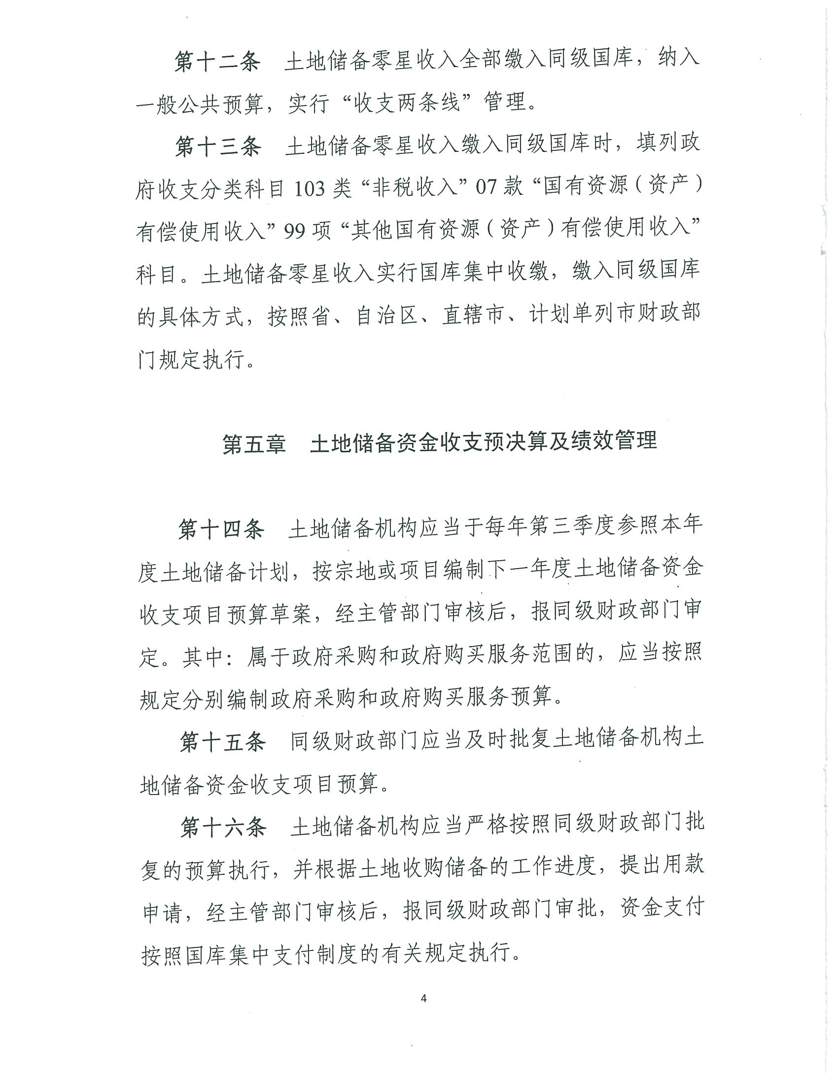 财政部 国土资源部关于印发《土地储备资金财务管理办法》的通知 财综【2018】8号 财政部 国土资源部关于印发《土地储备资金财务管理办法》的通知 财综【2018】8号