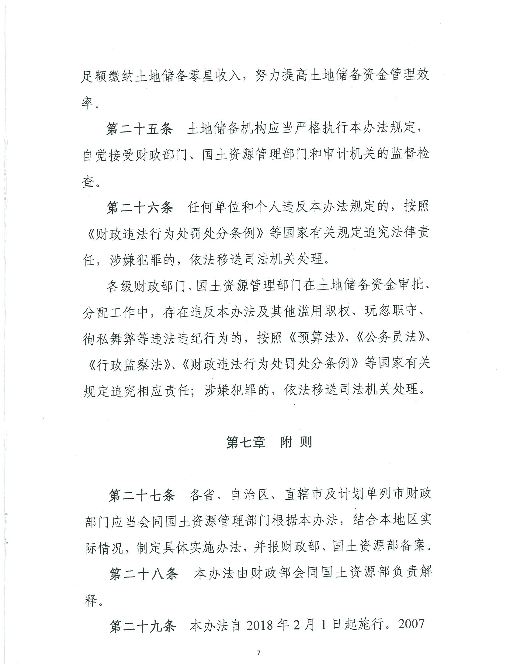 财政部 国土资源部关于印发《土地储备资金财务管理办法》的通知 财综【2018】8号 财政部 国土资源部关于印发《土地储备资金财务管理办法》的通知 财综【2018】8号