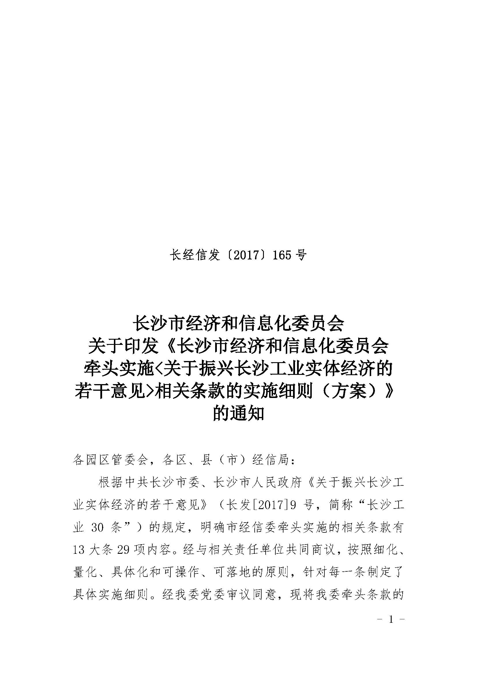 长沙市经济和信息化委员会关于印发《长沙市经济和信息化委员会牵头实施<关于振兴长沙工业实体经济的若干意见>相关条款的实施细则（方案）》的通知  长经信发【2017】165号
