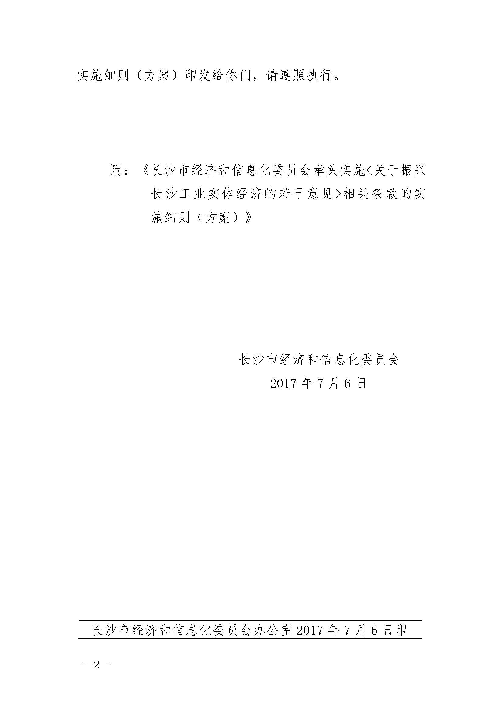 长沙市经济和信息化委员会关于印发《长沙市经济和信息化委员会牵头实施<关于振兴长沙工业实体经济的若干意见>相关条款的实施细则（方案）》的通知  长经信发【2017】165号