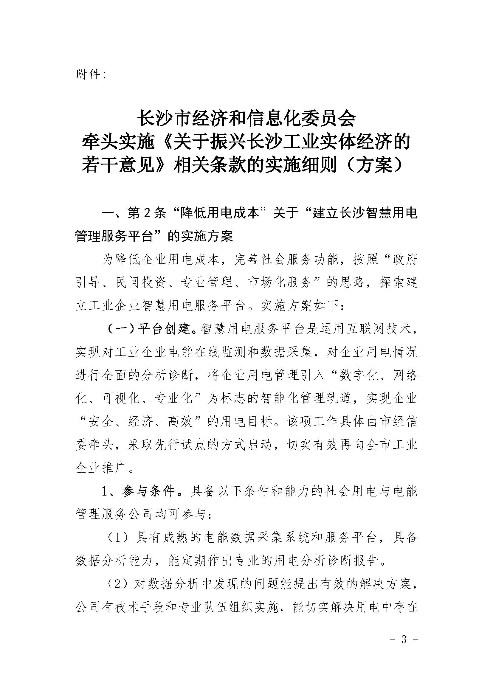 长沙市经济和信息化委员会关于印发《长沙市经济和信息化委员会牵头实施<关于振兴长沙工业实体经济的若干意见>相关条款的实施细则（方案）》的通知  长经信发【2017】165号