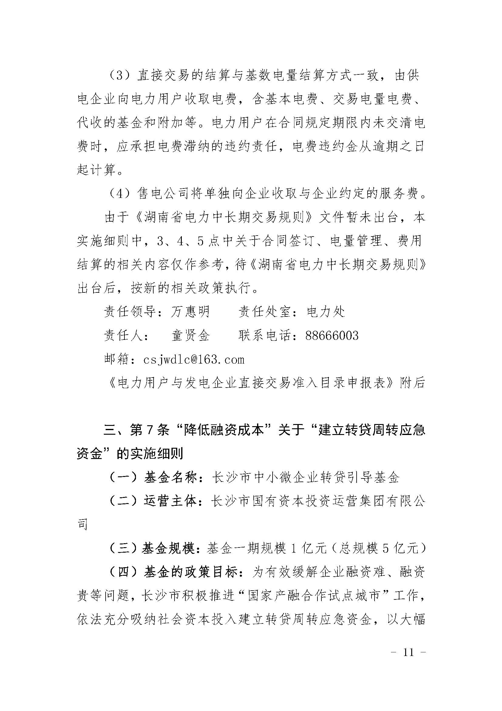 长沙市经济和信息化委员会关于印发《长沙市经济和信息化委员会牵头实施<关于振兴长沙工业实体经济的若干意见>相关条款的实施细则（方案）》的通知  长经信发【2017】165号