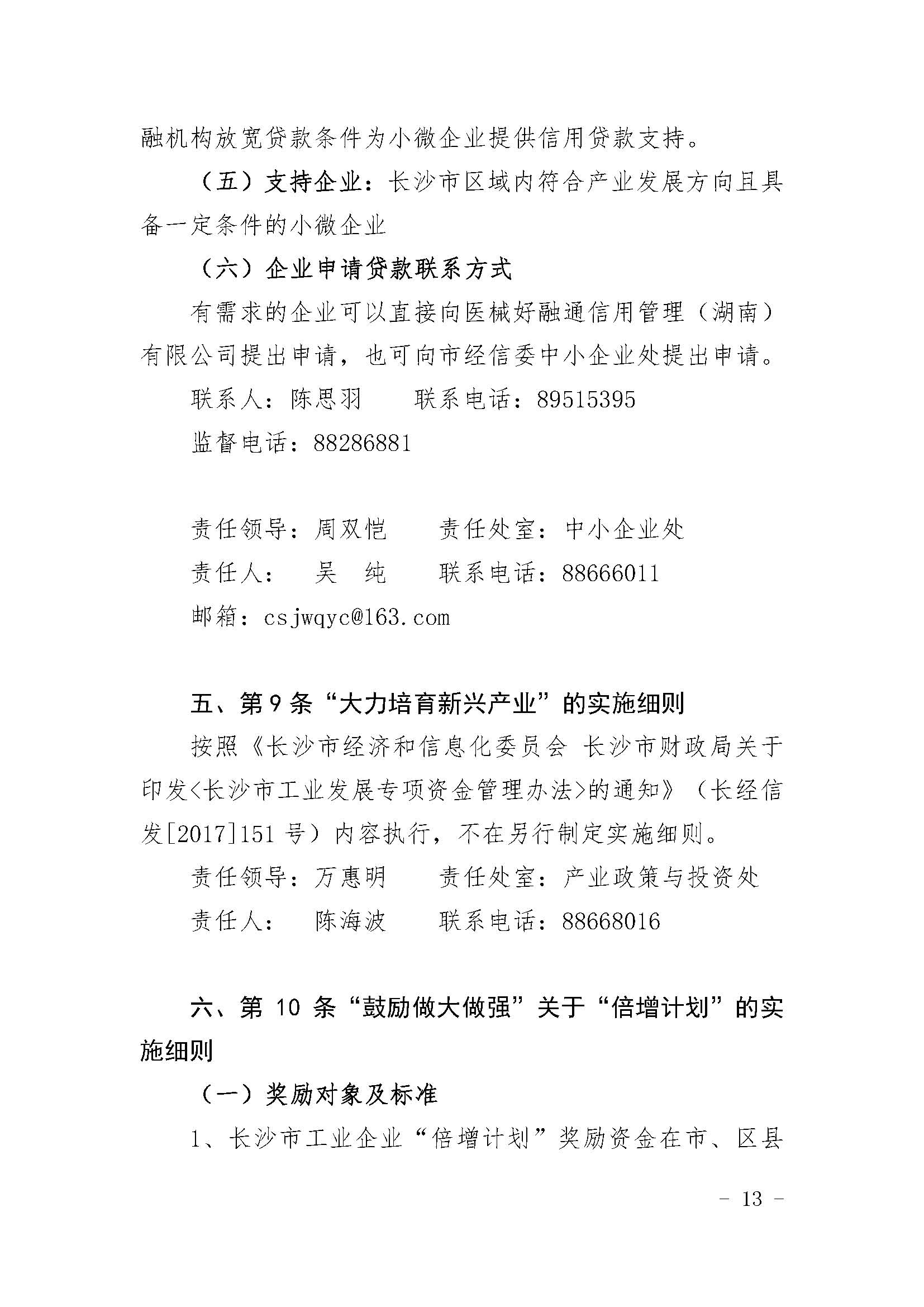 长沙市经济和信息化委员会关于印发《长沙市经济和信息化委员会牵头实施<关于振兴长沙工业实体经济的若干意见>相关条款的实施细则（方案）》的通知  长经信发【2017】165号