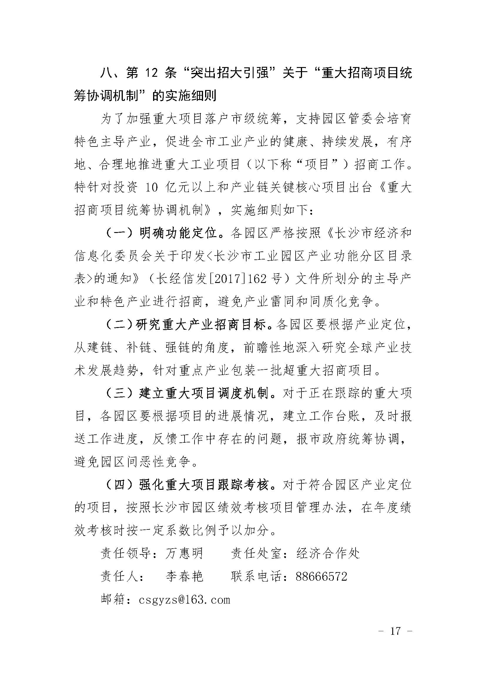 长沙市经济和信息化委员会关于印发《长沙市经济和信息化委员会牵头实施<关于振兴长沙工业实体经济的若干意见>相关条款的实施细则（方案）》的通知  长经信发【2017】165号