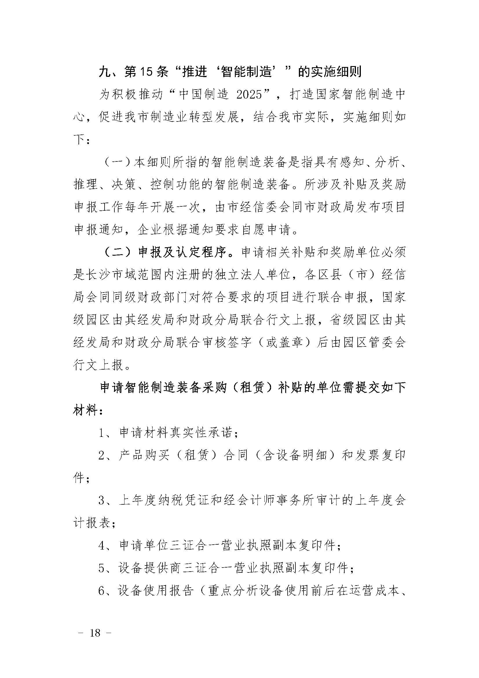 长沙市经济和信息化委员会关于印发《长沙市经济和信息化委员会牵头实施<关于振兴长沙工业实体经济的若干意见>相关条款的实施细则（方案）》的通知  长经信发【2017】165号
