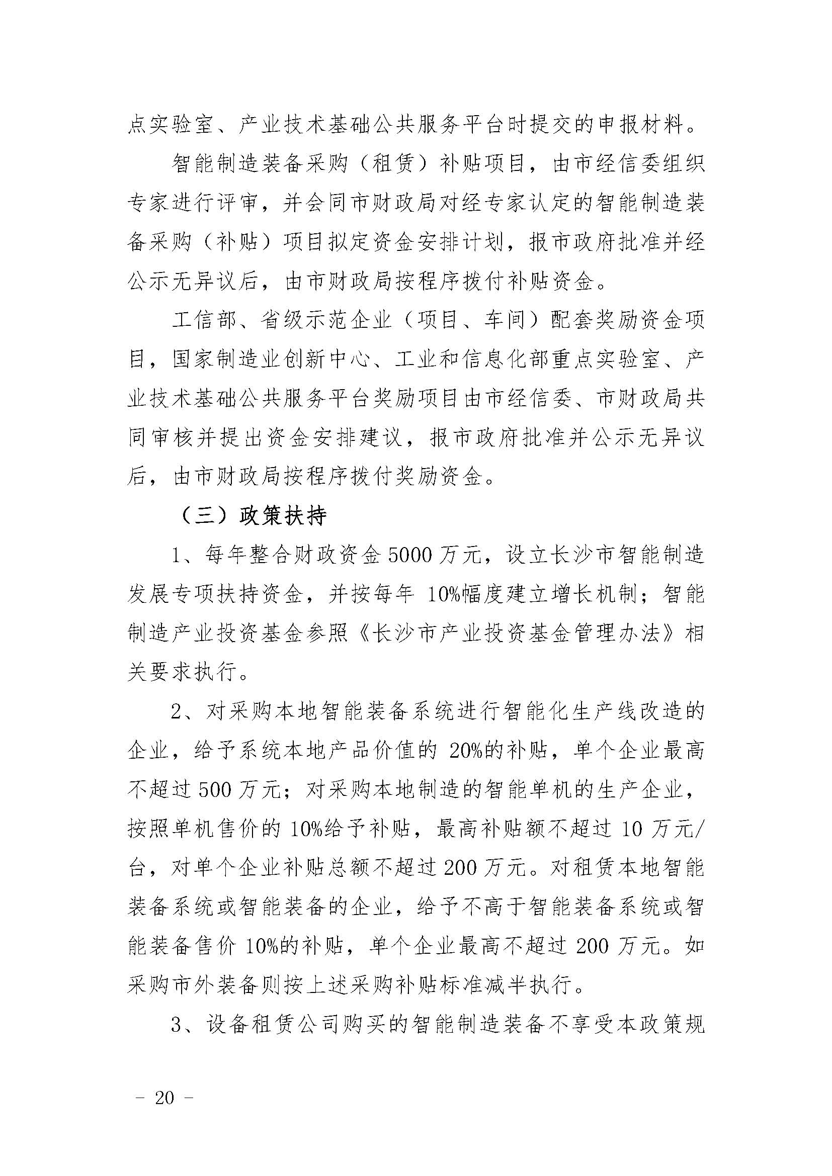 长沙市经济和信息化委员会关于印发《长沙市经济和信息化委员会牵头实施<关于振兴长沙工业实体经济的若干意见>相关条款的实施细则（方案）》的通知  长经信发【2017】165号