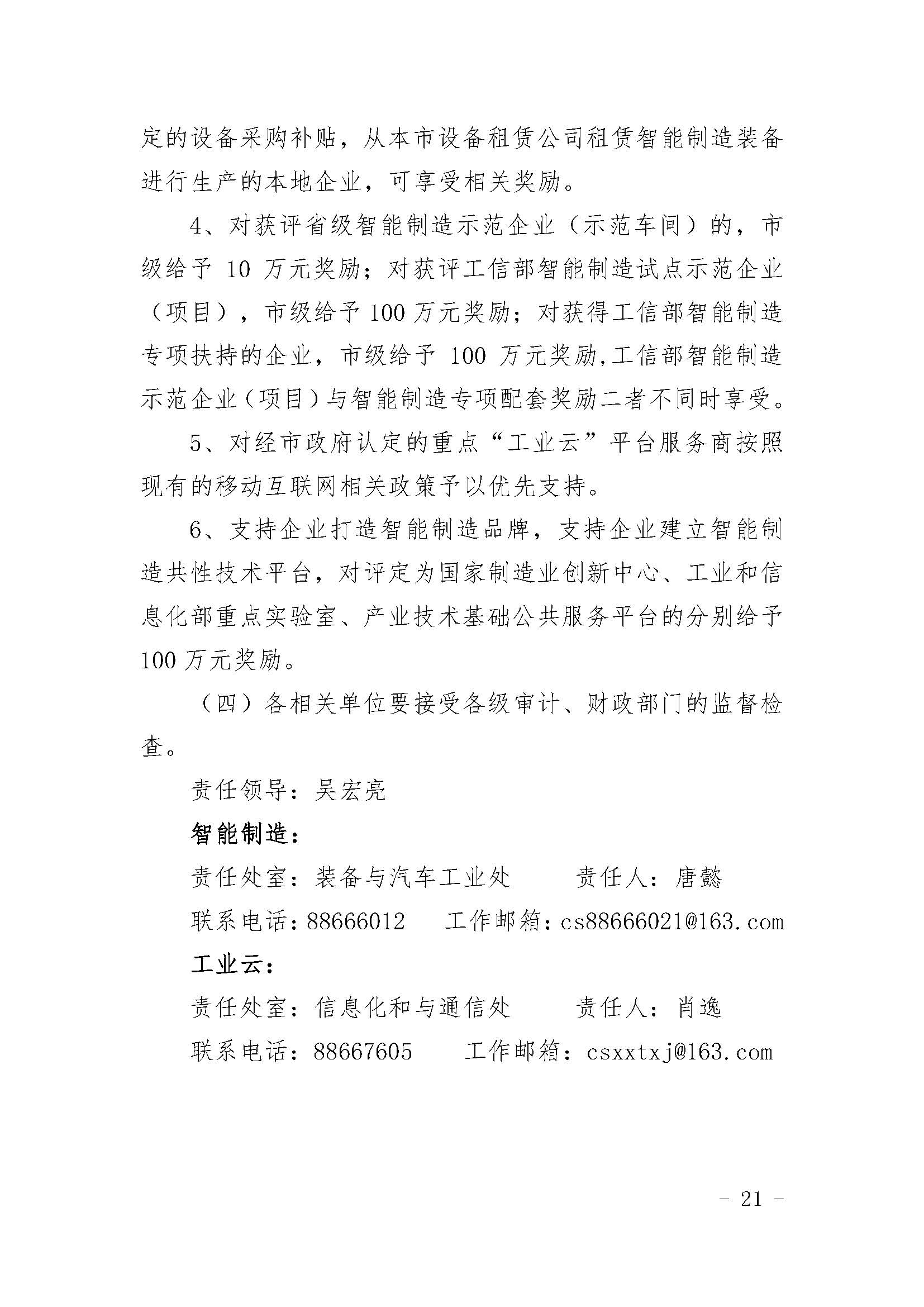 长沙市经济和信息化委员会关于印发《长沙市经济和信息化委员会牵头实施<关于振兴长沙工业实体经济的若干意见>相关条款的实施细则（方案）》的通知  长经信发【2017】165号