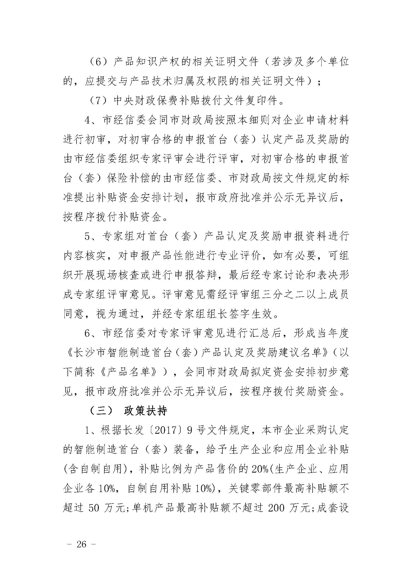 长沙市经济和信息化委员会关于印发《长沙市经济和信息化委员会牵头实施<关于振兴长沙工业实体经济的若干意见>相关条款的实施细则（方案）》的通知  长经信发【2017】165号