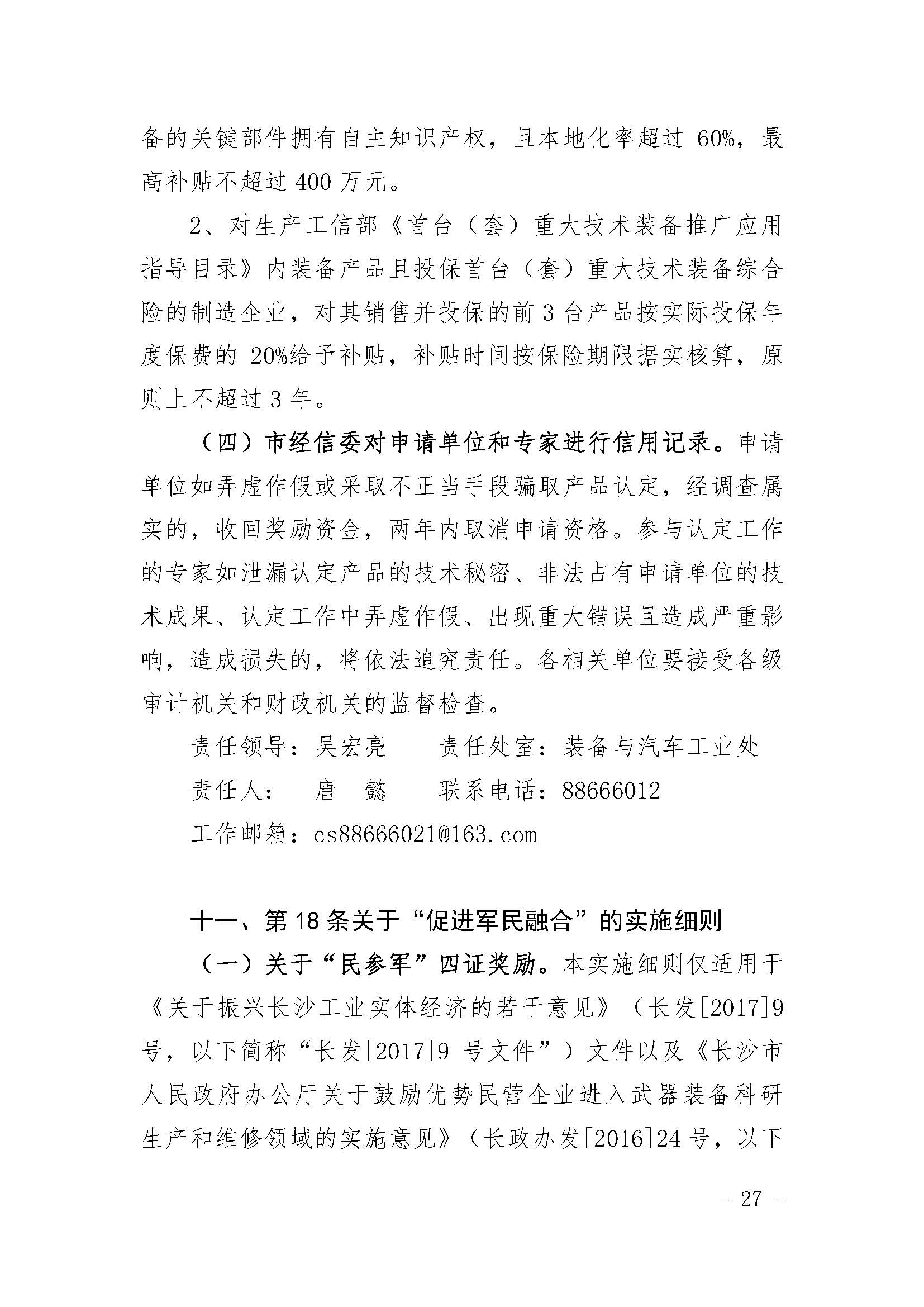 长沙市经济和信息化委员会关于印发《长沙市经济和信息化委员会牵头实施<关于振兴长沙工业实体经济的若干意见>相关条款的实施细则（方案）》的通知  长经信发【2017】165号