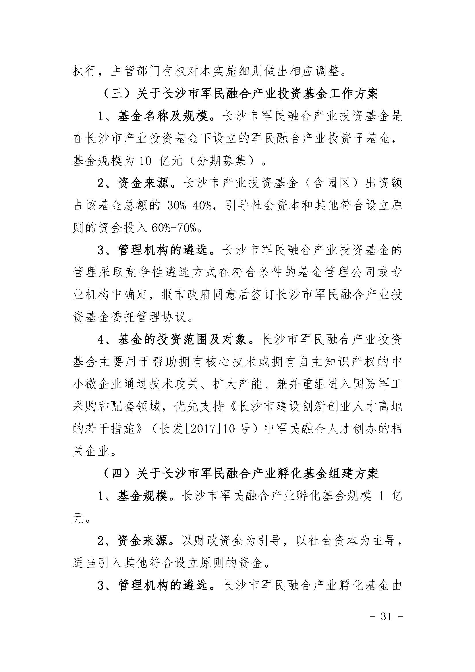 长沙市经济和信息化委员会关于印发《长沙市经济和信息化委员会牵头实施<关于振兴长沙工业实体经济的若干意见>相关条款的实施细则（方案）》的通知  长经信发【2017】165号
