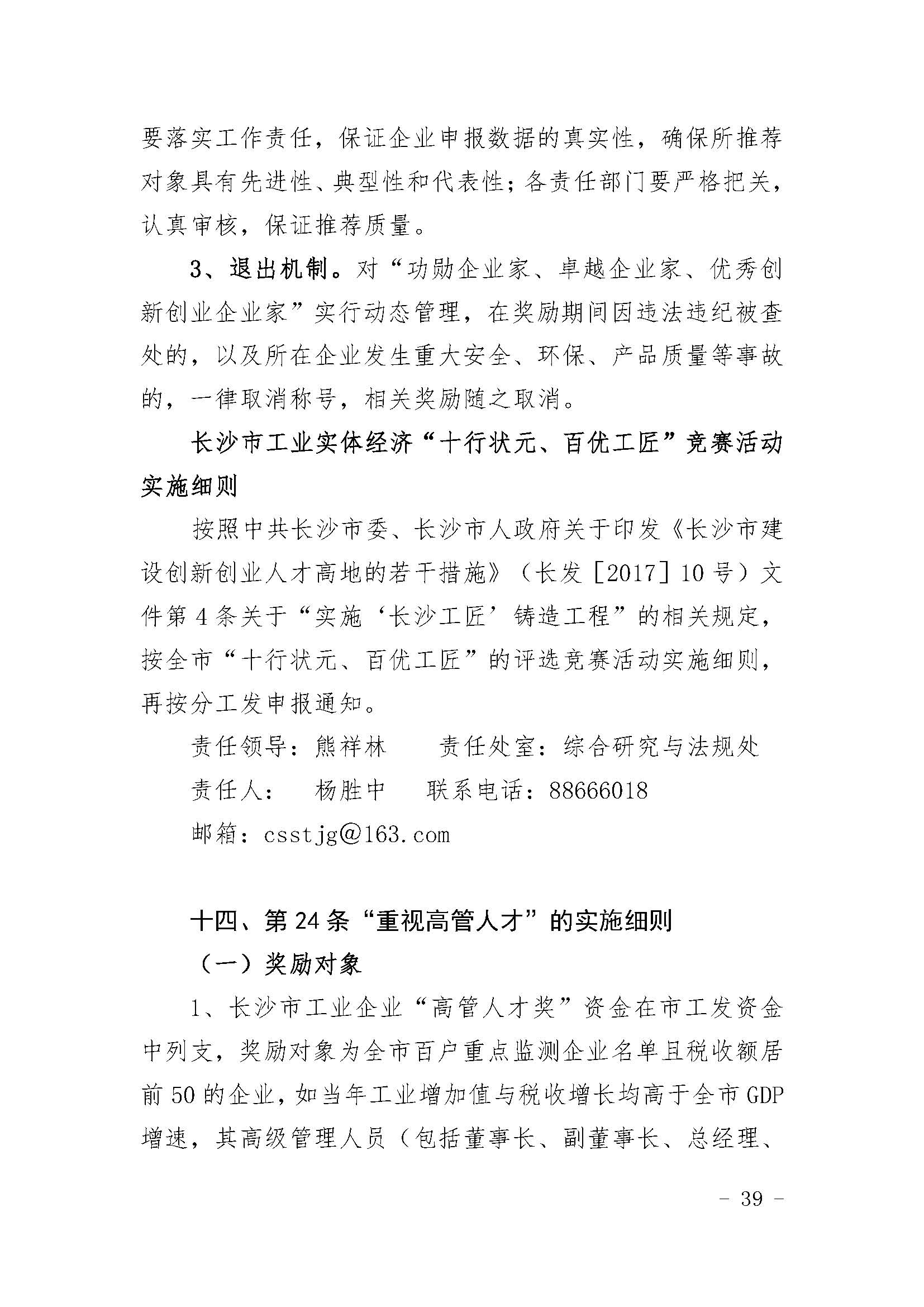 长沙市经济和信息化委员会关于印发《长沙市经济和信息化委员会牵头实施<关于振兴长沙工业实体经济的若干意见>相关条款的实施细则（方案）》的通知  长经信发【2017】165号