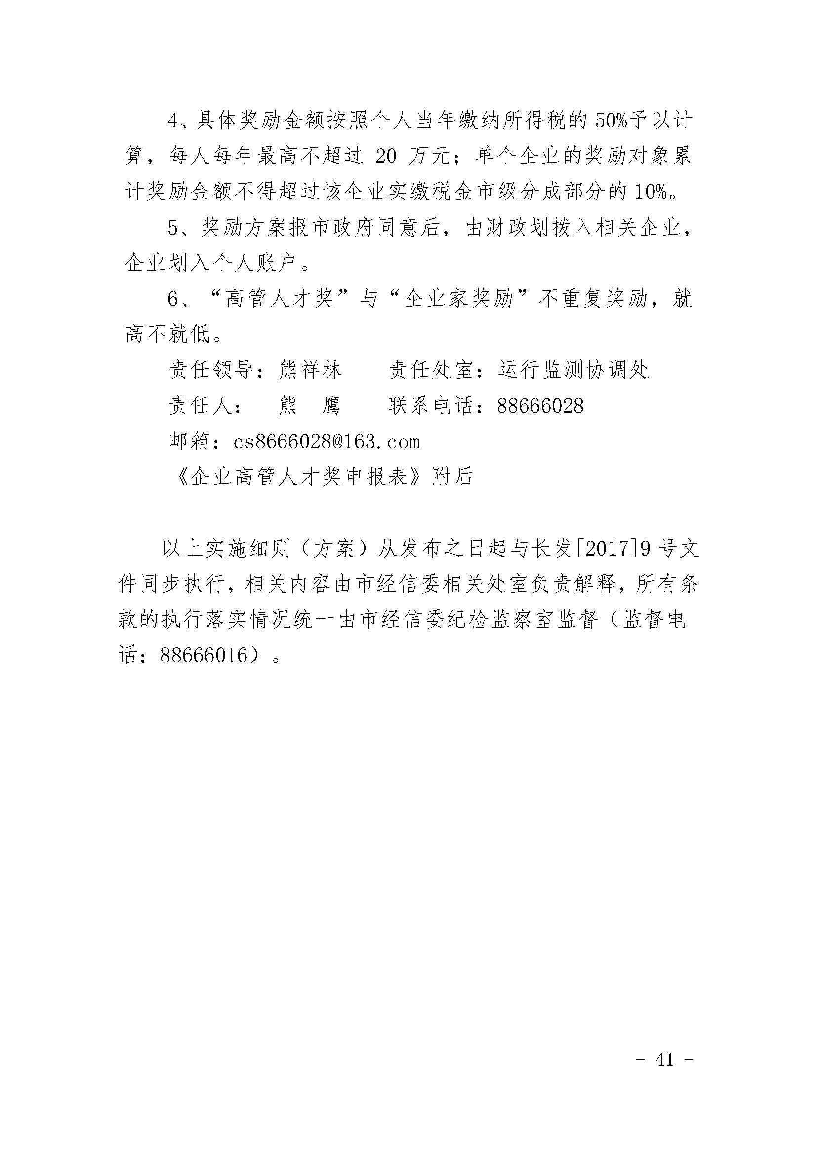 长沙市经济和信息化委员会关于印发《长沙市经济和信息化委员会牵头实施<关于振兴长沙工业实体经济的若干意见>相关条款的实施细则（方案）》的通知  长经信发【2017】165号