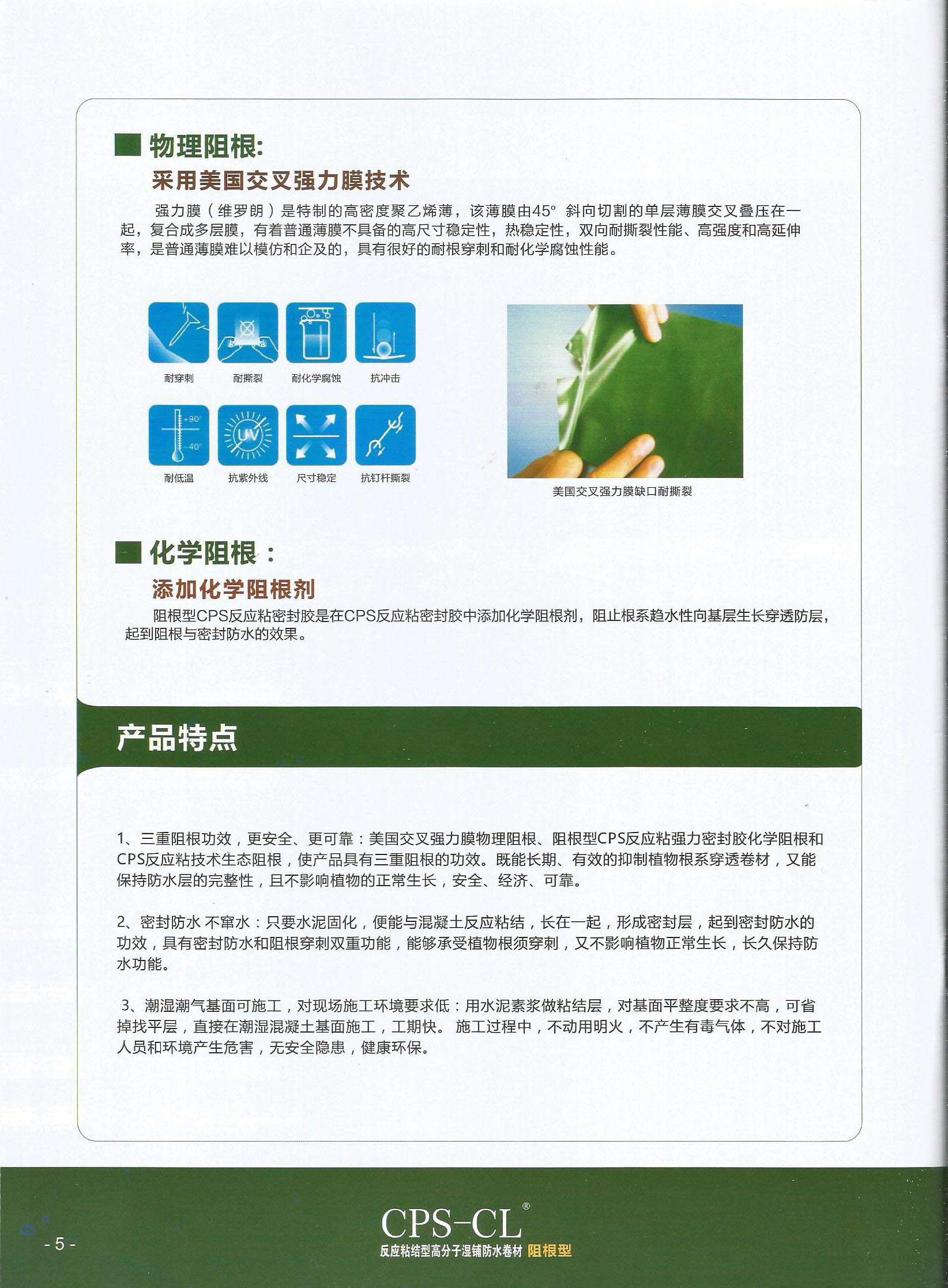 西牛皮CPS-CL反应粘结型高分子湿铺防水卷材 阻根型