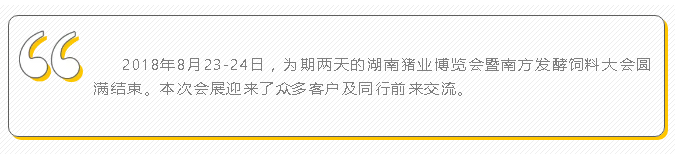 百家企业争奇斗艳！2018湖南猪业博览会暨南方发酵饲料大会圆满落幕