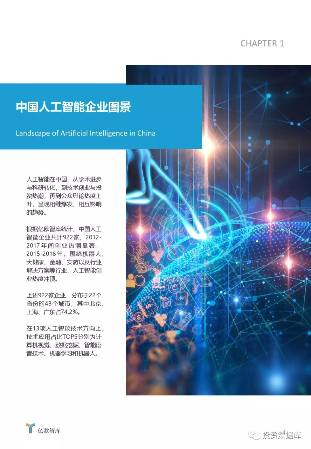 2018中国人工智能投资市场研究报告