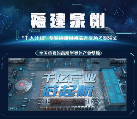 “千人计划”专家泉州芯谷考察活动