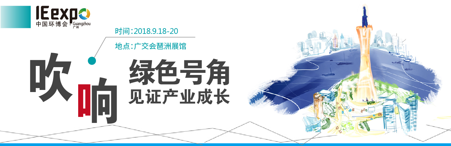 金沙js9线路中心环保将亮相9月广州环博会展