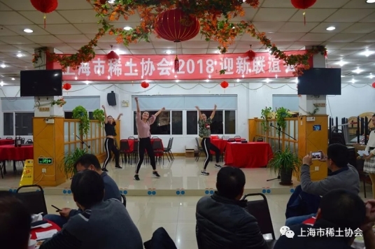 上海市稀土协会2018迎新联谊会隆重召开