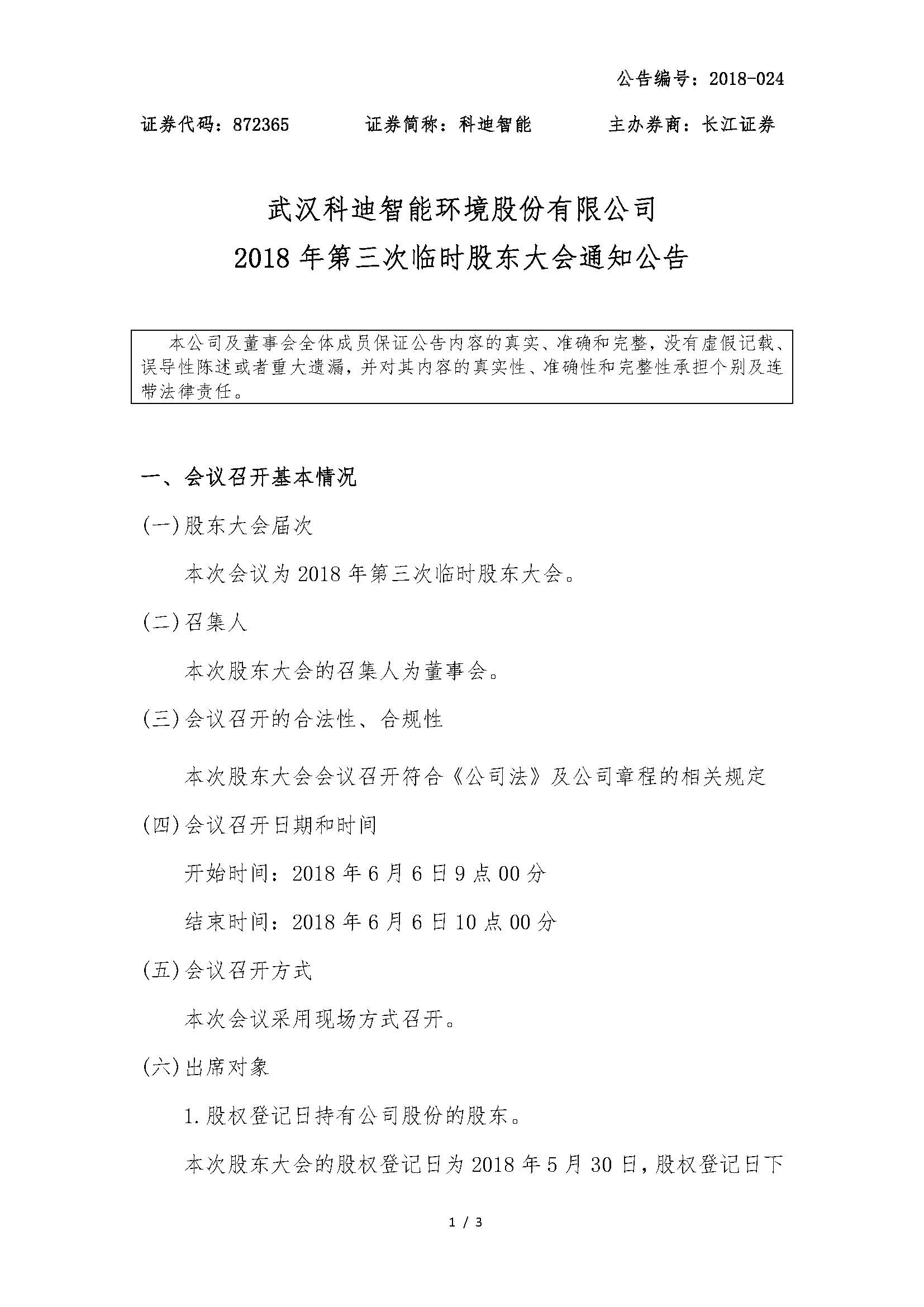 2018-024-科迪智能-2018年第三次临时股东大会通知公告