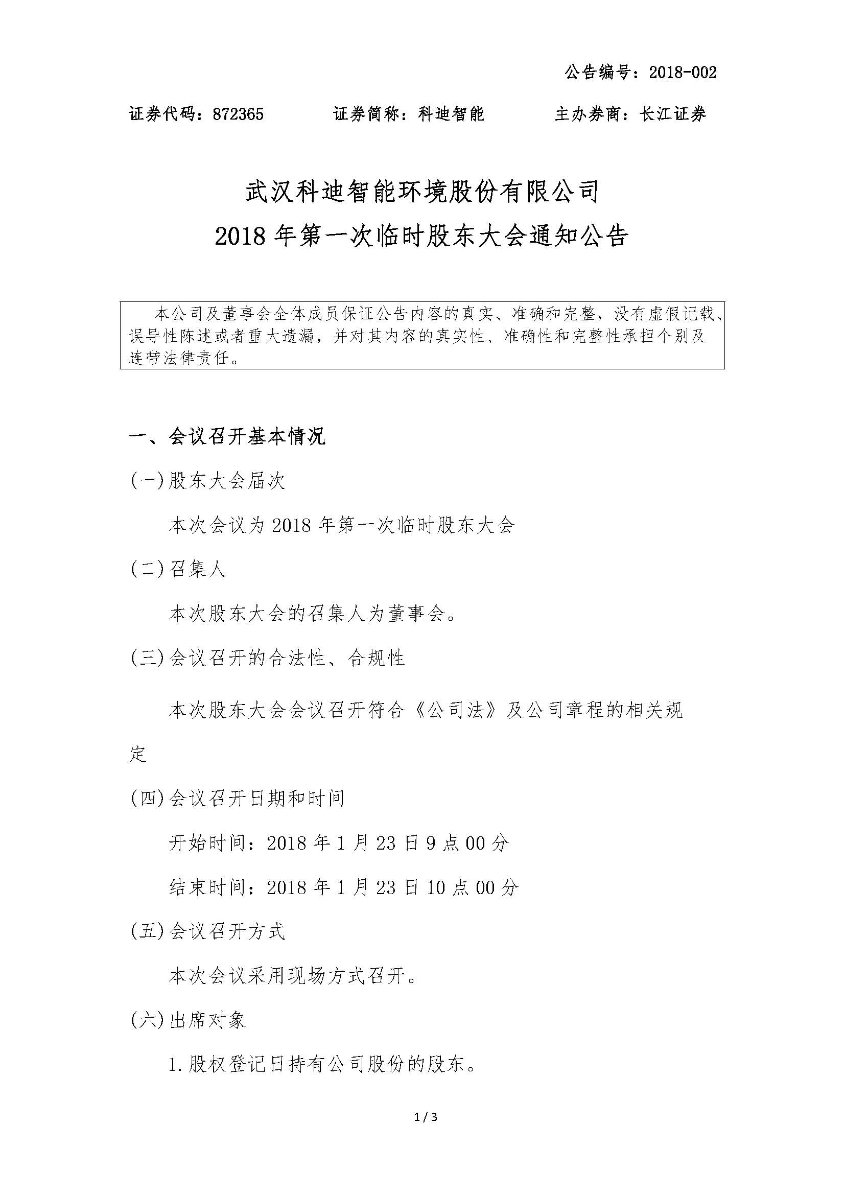 2018-002-科迪智能-2018年第一次临时股东大会通知公告