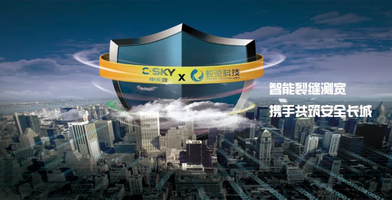 中天微携手蛟驰科技共同布局物联网设备,共筑建筑安全长城 中天微携手蛟驰科技共同布局物联网设备,共筑建筑安全长城