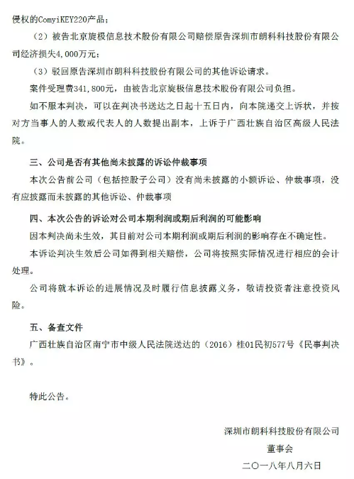 赔偿4000万!朗科科技起诉旋极信息等单位“闪存盘”专利侵权案「附诉讼公告」 赔偿4000万!朗科科技起诉旋极信息等单位“闪存盘”专利侵权案「附诉讼公告」
