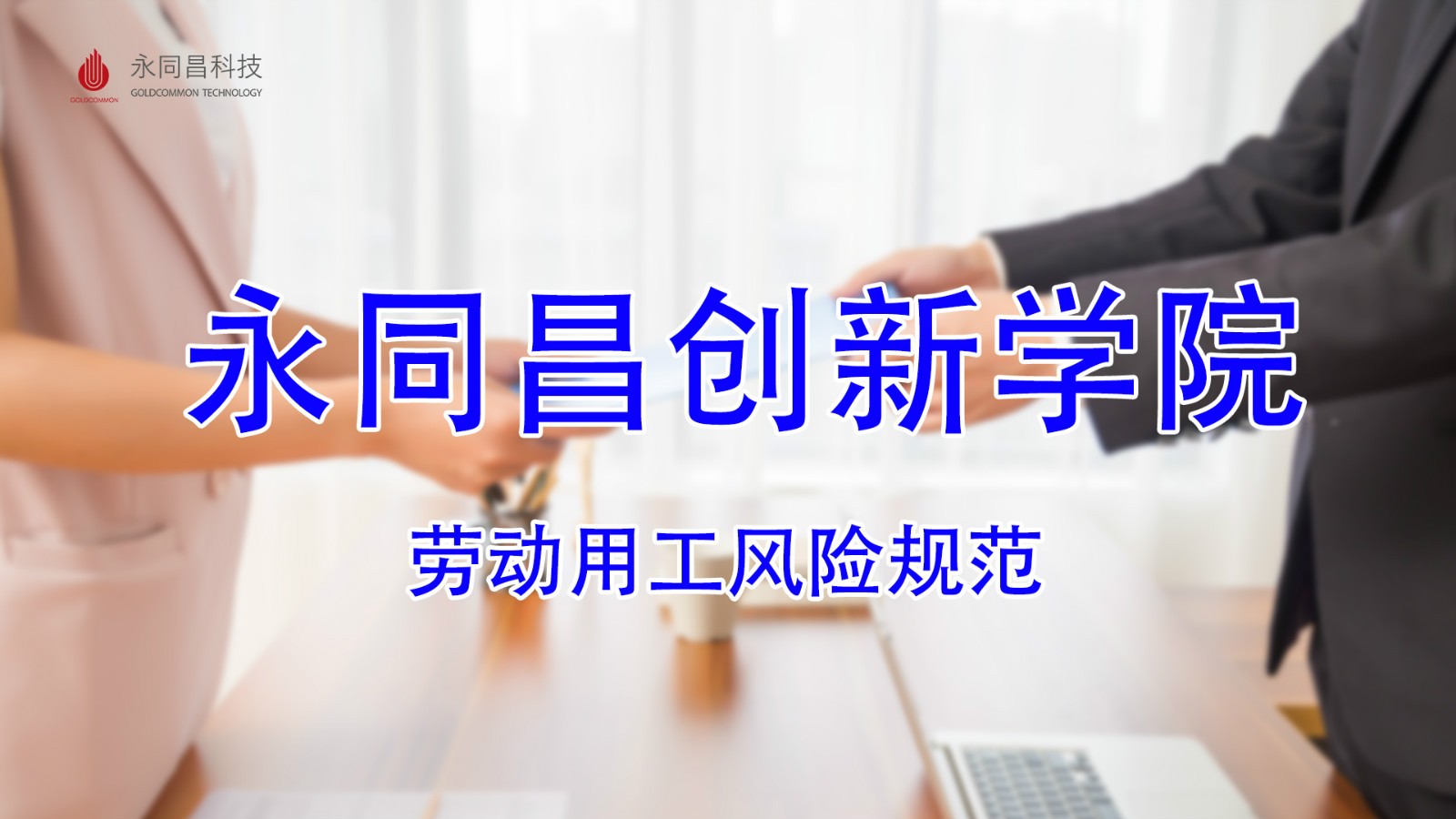 【永同昌创新学院2018第13期】“创意训练营”第二期劳动用工风险规范圆满举办