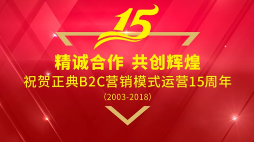 精诚合作，共创辉煌！祝贺正典B2C营销模式运营15周年